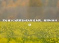足总杯半决赛精彩对决即将上演，赛程时间揭晓
