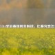 2021年CBA季后赛规则全解读，比赛究竟怎么打？