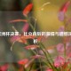 2021欧洲杯决赛，比分背后的     与遗憾深度分析