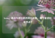 Steam、借点与洛杉矶的奇幻关联，哪个是洛杉矶节点？