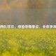 巴西队球衣，绿茵荣耀象征，全收录来袭