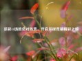 足彩14场胜负对阵表，开启足球竞猜精彩之旅