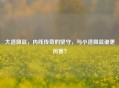 大洛佩兹，内线传奇的坚守，与小洛佩兹谁更厉害？