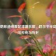 萨格勒布迪纳摩足球俱乐部，巴尔干半岛的足球传奇与历史