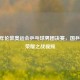 2012 年伦敦奥运会乒乓球男团决赛，国乒巅峰荣耀之战视频