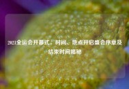 2021全运会开幕式，时间、地点开启盛会序章及结束时间揭秘