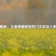 全面解析，王者荣耀微信热门大区及人多的区