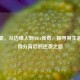 林书豪，从边缘人到NBA传奇，探寻其生涯更高得分背后的逆袭之路