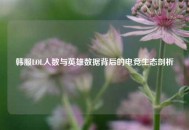 韩服LOL人数与英雄数据背后的电竞生态剖析