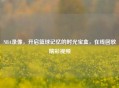 NBA录像，开启篮球记忆的时光宝盒，在线回放精彩视频