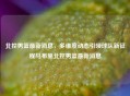 北控男篮最新消息，多维度动态引领球队新征程马布里北控男篮最新消息