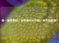 之一届世界杯，足球新纪元开启，举办国是哪？