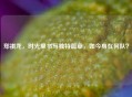 郑祺龙，时光里书写独特篇章，如今身在何队？