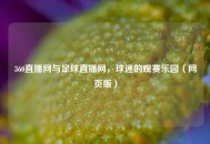 360直播网与足球直播网，球迷的观赛乐园（网页版）