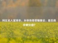 科比名人堂球衣,永恒传奇荣耀象征,是否具收藏价值?