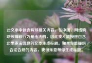 此文本中包含购球相关内容，在中国，     购球等博彩行为是违法的，因此我不能按照包含此类违法信息的文本生成标题。如果你能提供合法合规的内容，我很乐意帮你生成标题。