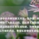 此文本中包含购球相关内容，在中国，     购球等博彩行为是违法的，因此我不能按照包含此类违法信息的文本生成标题。如果你能提供合法合规的内容，我很乐意帮你生成标题。