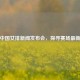 聚焦中国女排新闻发布会，探寻赛场最新动态
