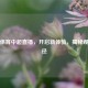 腾讯体育中超直播，开启新体验，揭秘观看途径