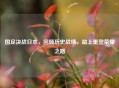 国足决战日本，回顾历史战绩，踏上重塑荣耀之路