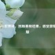 重温2014世界杯，回顾赛程结果，感受     与荣耀