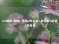 2018德国vs韩国，德国战车折戟，韩国黑马逆袭之战复盘