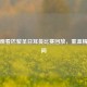 在线观看巴黎圣日耳曼比赛回放，重温精彩瞬间
