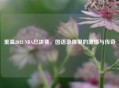 重温2012 NBA总决赛，国语录像里的     与传奇