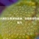 直击火箭队比赛现场直播，在线感受热血篮球魅力