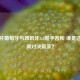 世界杯葡萄牙与西班牙3:3握手言和 谁是这场经典对决赢家？