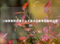 12强赛赛程直播平台大盘点及赛事直播情况探讨