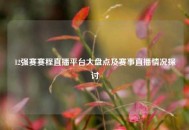 12强赛赛程直播平台大盘点及赛事直播情况探讨
