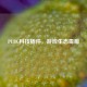PUBG科技插件，游戏生态毒瘤