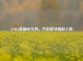 24NBA直播中文网，开启篮球精彩之旅