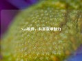 Sina相伴,共赏意甲魅力