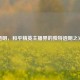 透明，和平精英主播界的独特透明之光