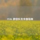 PUBG 静音队友全面指南