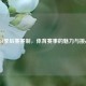 CBA季后赛赛制，体育赛事的魅力与挑战