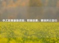 中乙联赛最新战报，群雄逐鹿，赛场风云变幻