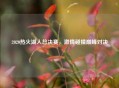 2020热火湖人总决赛，     碰撞巅峰对决