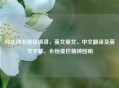科比球衣退役演讲，英文原文、中文翻译及英文字幕，永恒曼巴精神回响