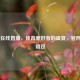 CCTV5在线直播，体育爱好者的盛宴，官网不容错过