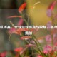 篮球世锦赛，全球篮球盛宴与荣耀，举办时间揭秘