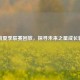 火箭夏季联赛回放，探寻未来之星成长轨迹