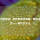 Steam与黑神话，游戏界期待盛宴，黑神话，悟空Steam售价引关注