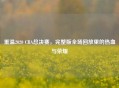 重温2020 CBA总决赛，完整版全场回放里的热血与荣耀