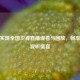 轻松实现全国卫视直播观看与回放，畅享高清视听盛宴