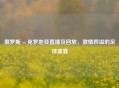 俄罗斯 vs 克罗地亚直播及回放，     四溢的足球盛宴