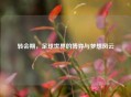 转会期，足球世界的博弈与梦想风云