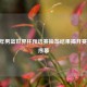 2023 年男篮世界杯预选赛抽签结果揭开赛事新序幕